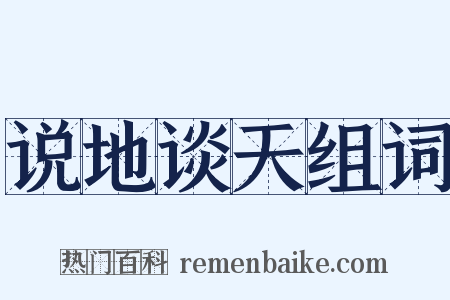 说地谈天组词是什么意思的图片